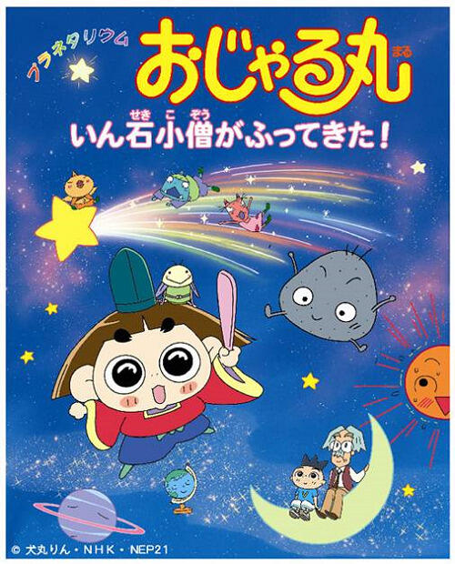 Planetarium Ojarumaru: Inseki Kozu ga Futte Kita! постер