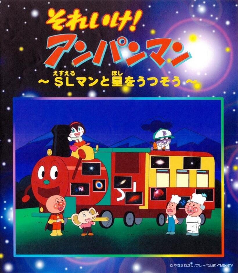 Sore Ike! Anpanman: SLman to Hoshi wo Utsusou постер
