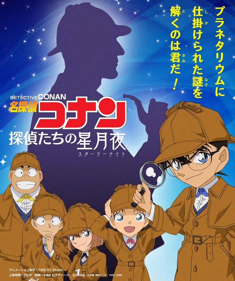 Meitantei Conan: Tantei-tachi no Starry Night постер