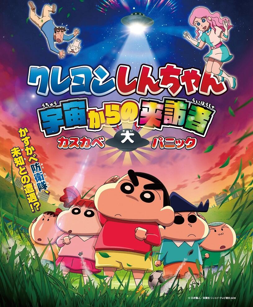 Crayon Shin-chan: Uchuu kara no Raihousha Kasukabe Dai Panic постер