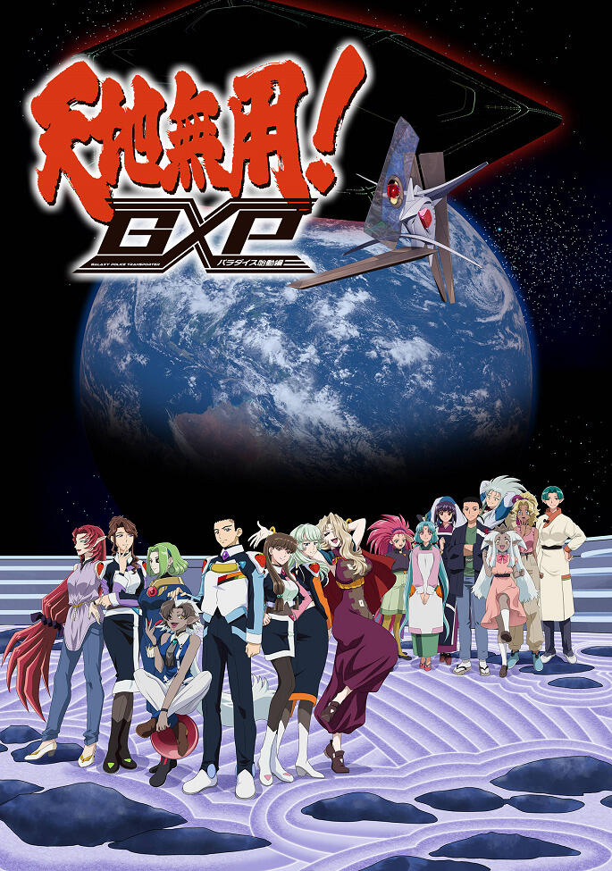 Tenchi Muyou! GXP: Paradise Shidou-hen постер