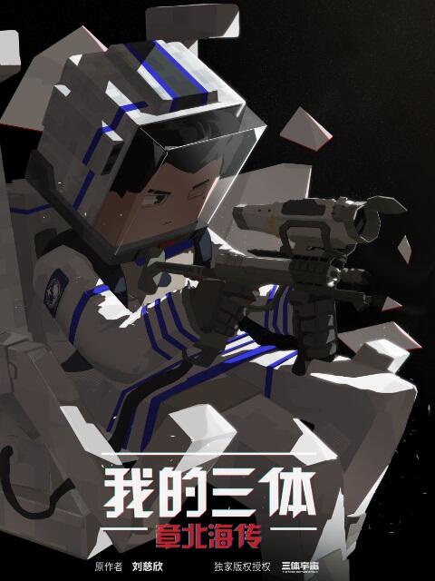 Wo De San Ti: Zhang Bei Hai Zhuan постер