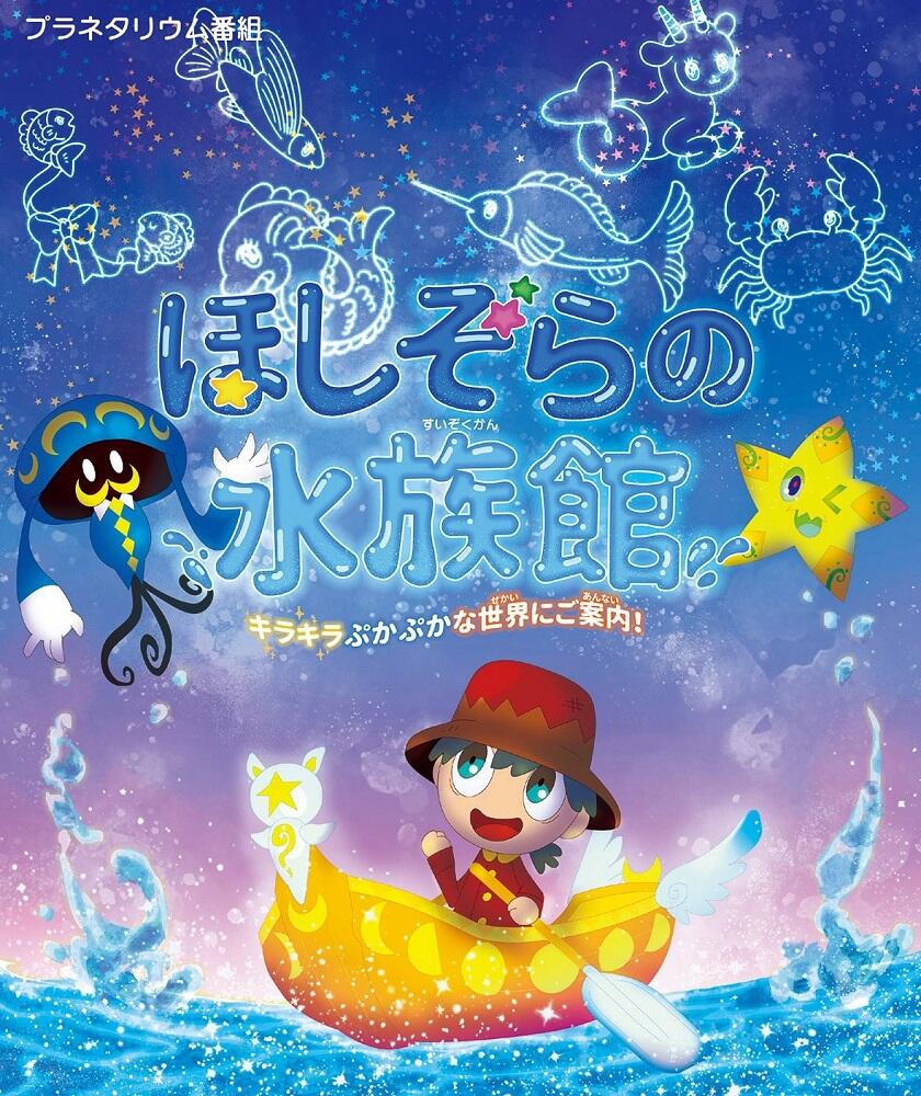 Hoshizora no Suizokukan постер