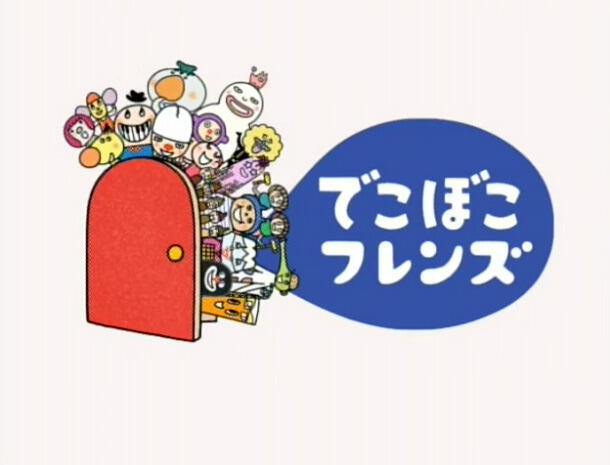 Deko Boko Friends 4 Specials постер