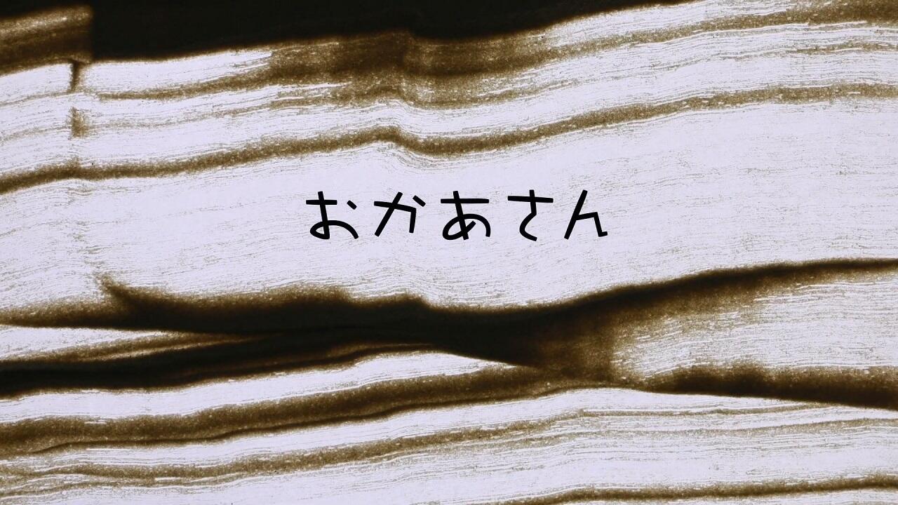 Okaasan постер