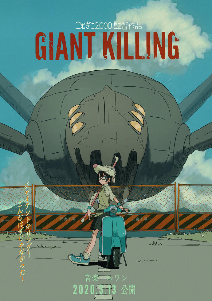 Giant Killing постер
