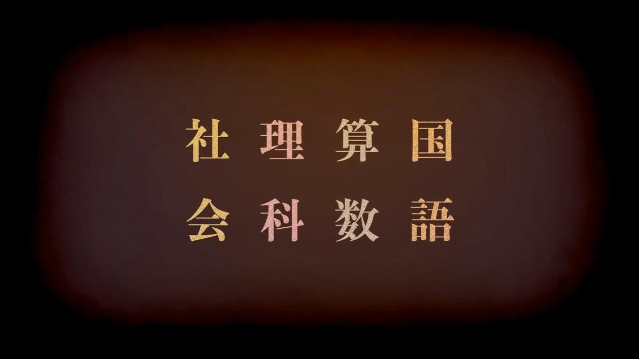 Kokugo Sansuu Rika Shakai постер
