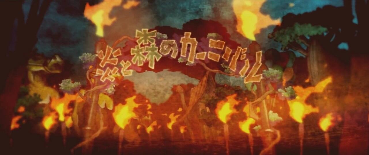Honoo to Mori no Carnival постер