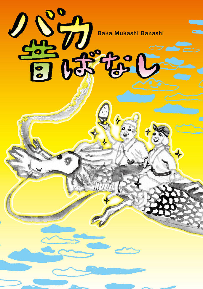 Baka Mukashibanashi постер