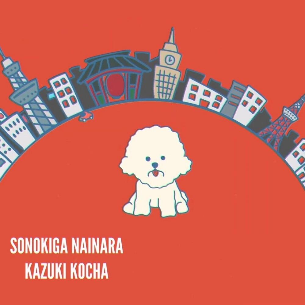 Sonoki ga Nai nara постер