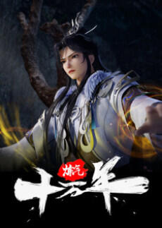 Lian Qi Shiwan Nian постер