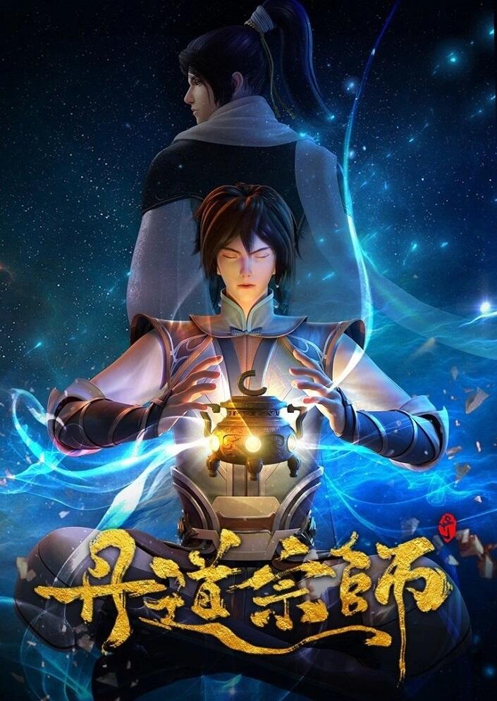 Dan Dao Zongshi постер