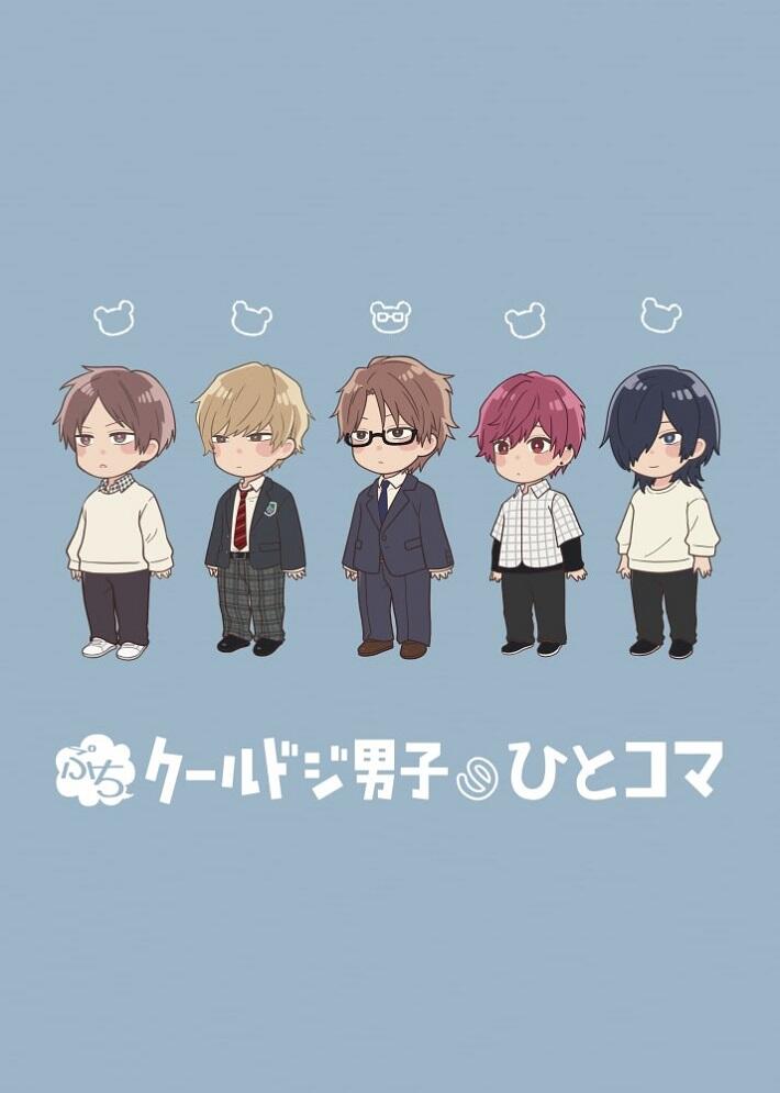 Puchi Cool Doji Danshi no Hito Koma постер