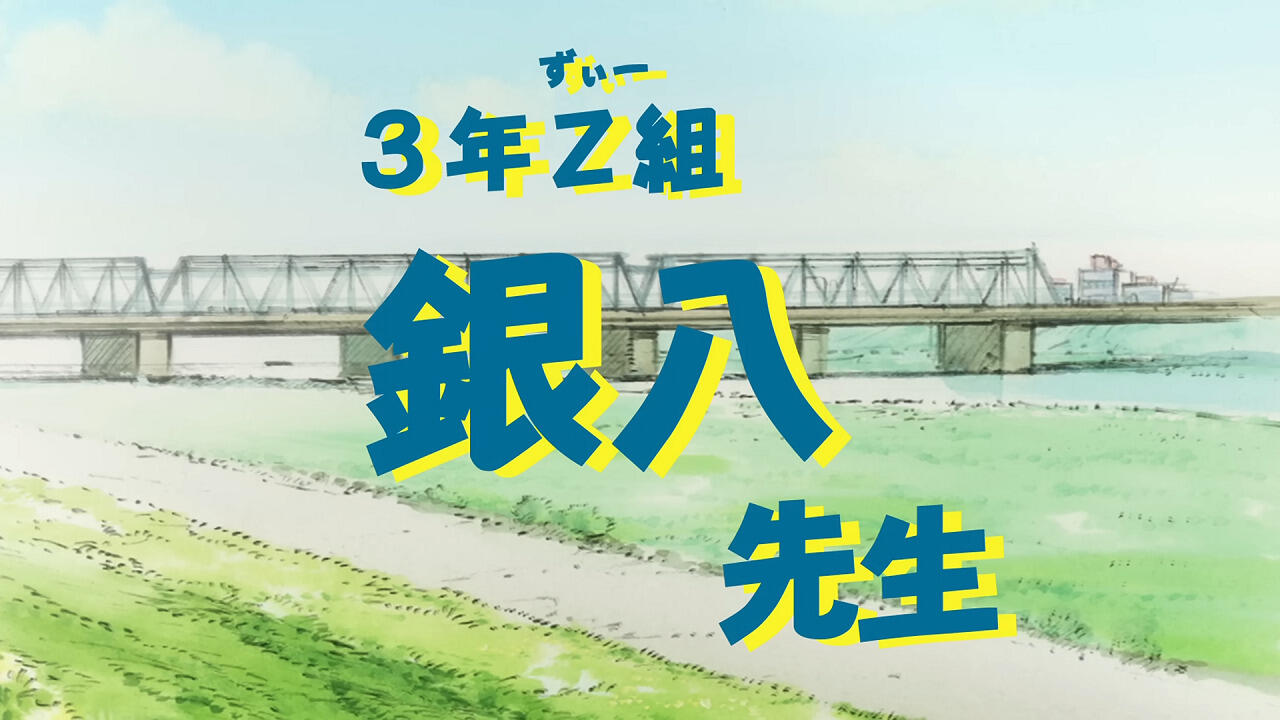 3-nen Z-gumi Ginpachi-sensei Announcement Special постер