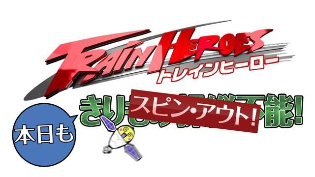 Train Heroes Honjitsu mo Spin Out! постер