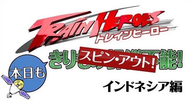 Train Heroes Honjitsu mo Spin Out! Indonesia-hen постер