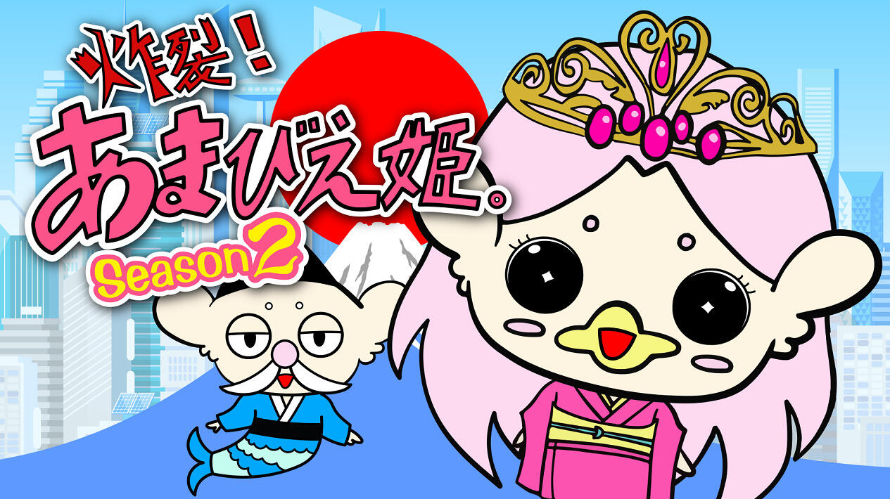 Sakuretsu! Amabie-hime. Season2 постер