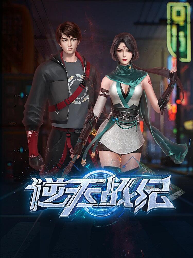 Ni Tian Zhan Ji постер