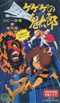 Gegege no Kitarou: Copy Youkai vs. Kitarou - Fusei Shouhin ni wa Ki wo Tsukero! постер