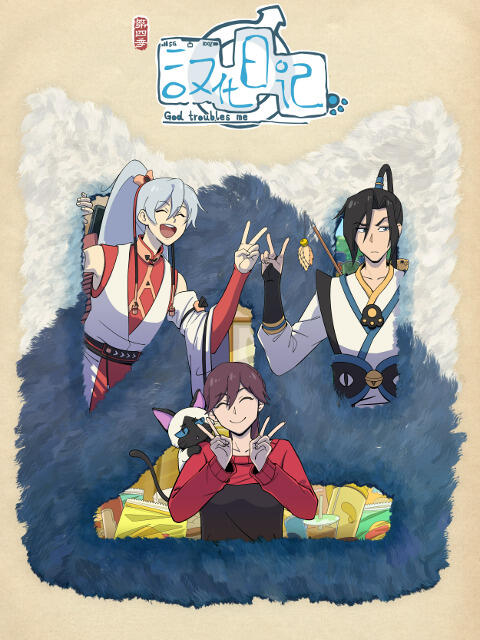 Hanhua Riji 4th Season постер
