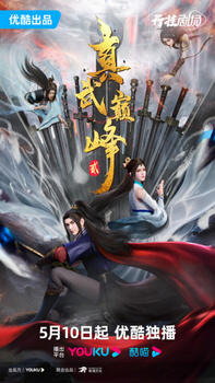 Zhenwu Dianfeng 2 постер