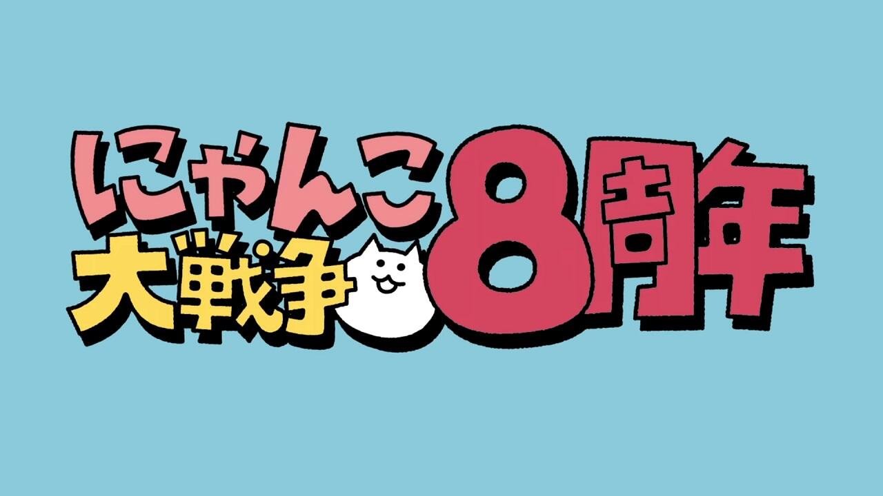 Nippon! Nya Nya Nya! Minya de Asobu Nya: Nyanko Dai Sensou 8-shuunen CM постер