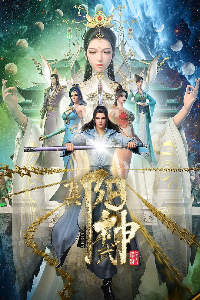Zhen Yang Wushen постер