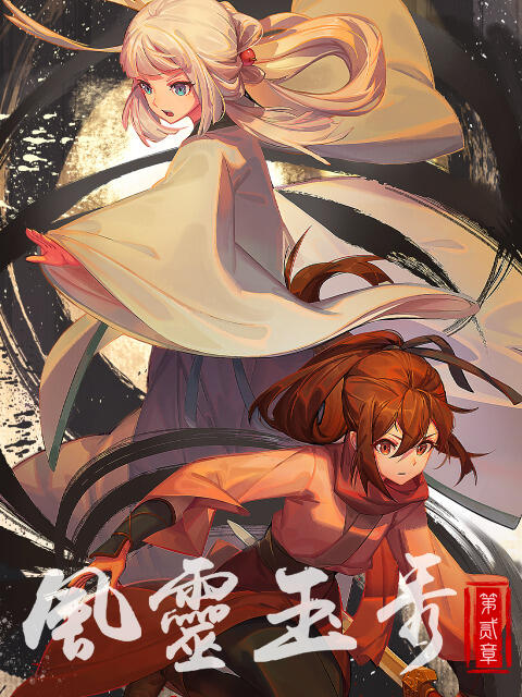 Feng Ling Yu Xiu 2nd Season постер