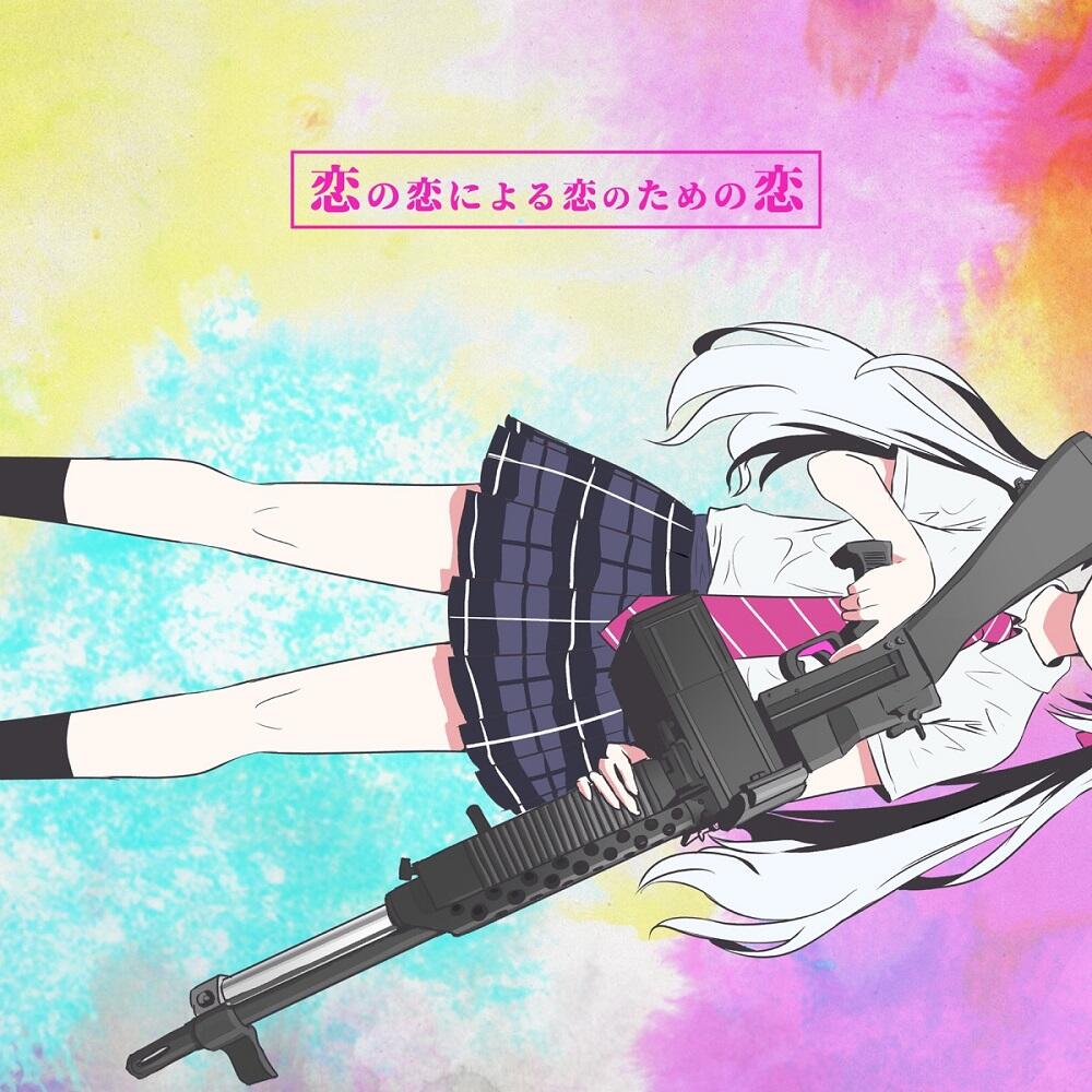 Koi no Koi ni Yoru Koi no Tame no Koi постер