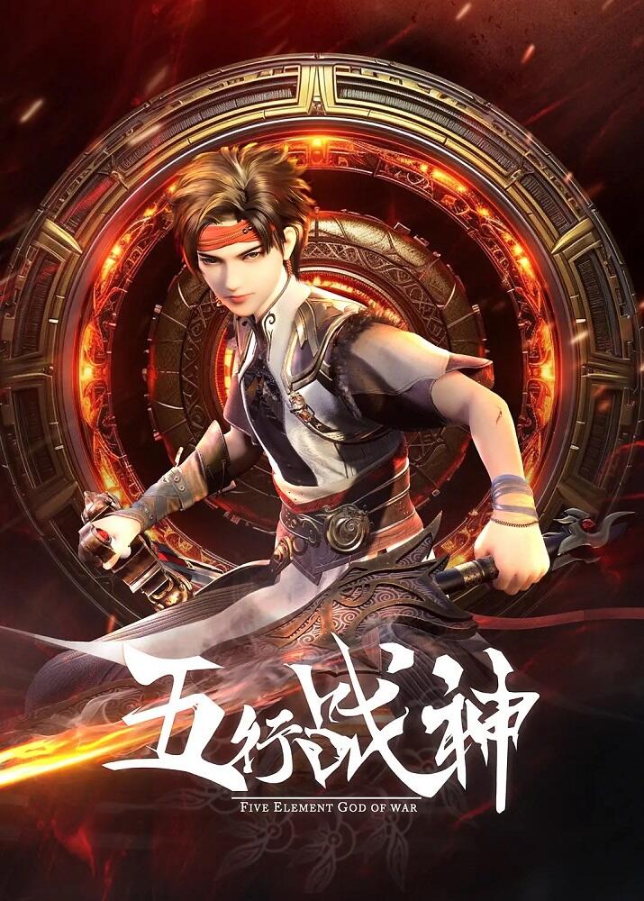 Wu Xing Zhan Shen постер
