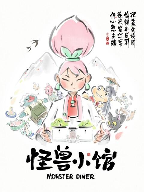 Guaishou Xiao Guan постер