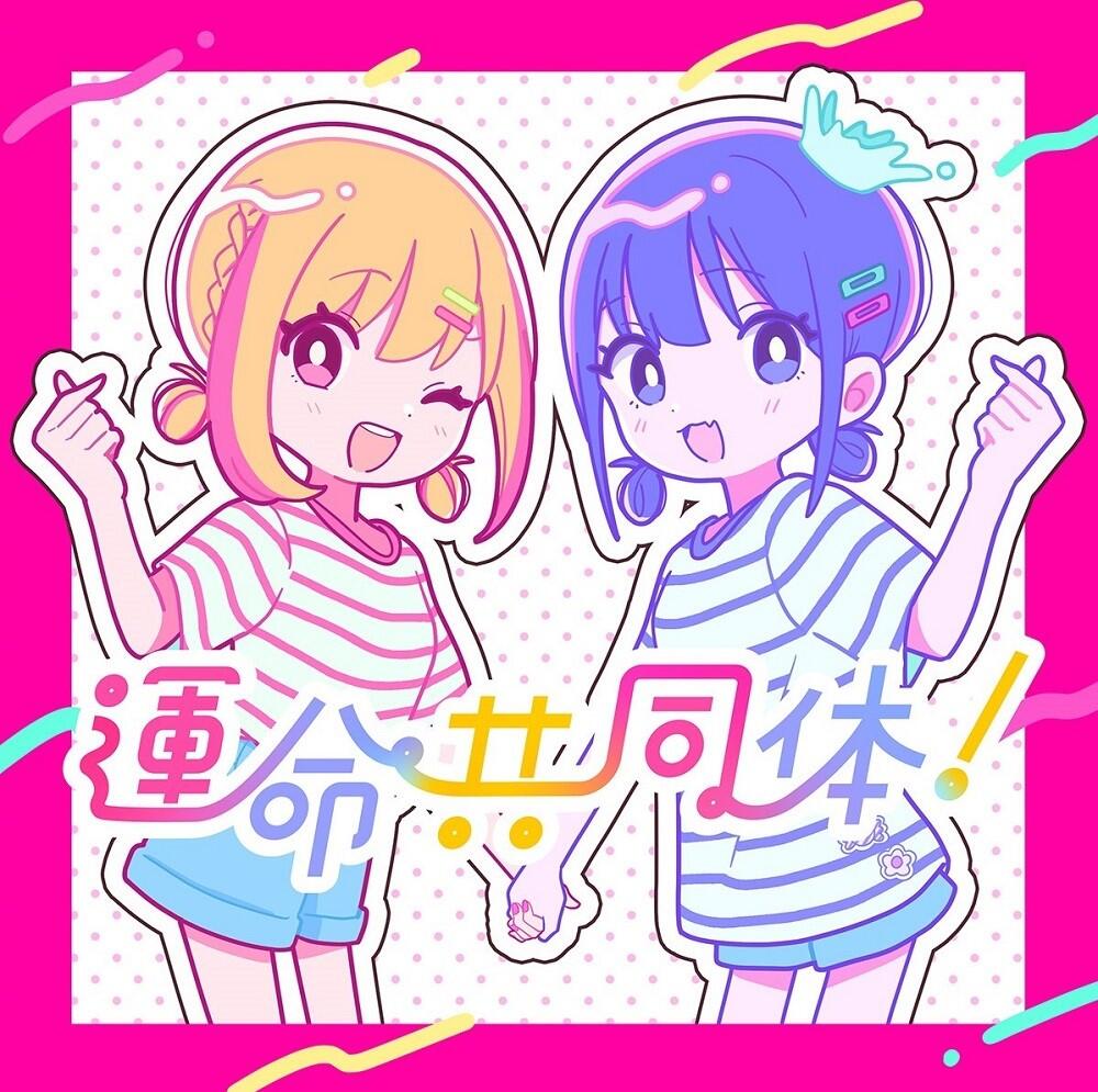 Unmei Kyoudoutai! постер