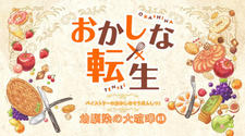 Okashi na Soudanshitsu! постер