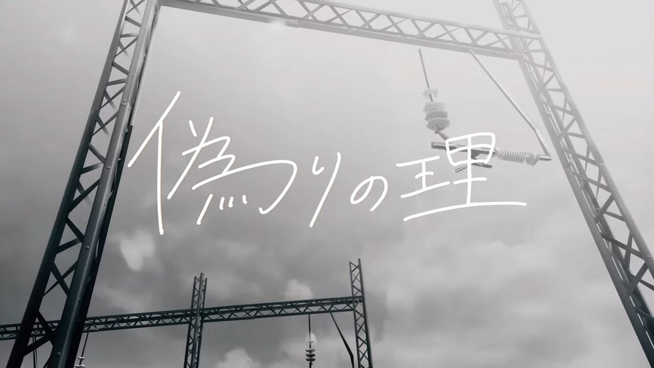 Itsuwari no Kotowari постер