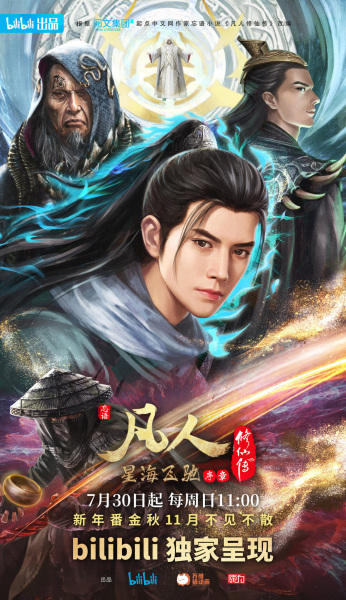 Fanren Xiu Xian Zhuan: Xinghai Feichi Prologue постер