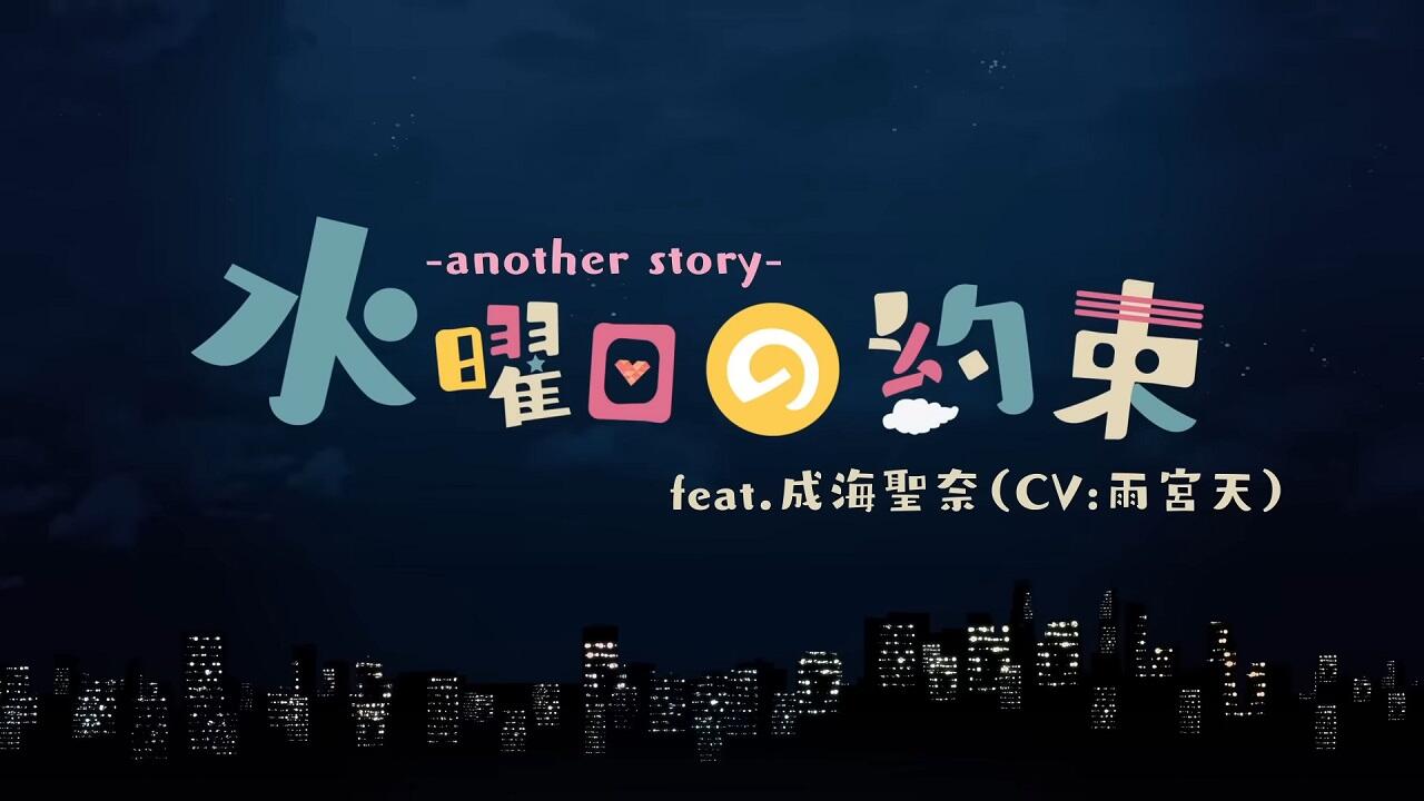 Suiyoubi no Yakusoku: Another Story постер