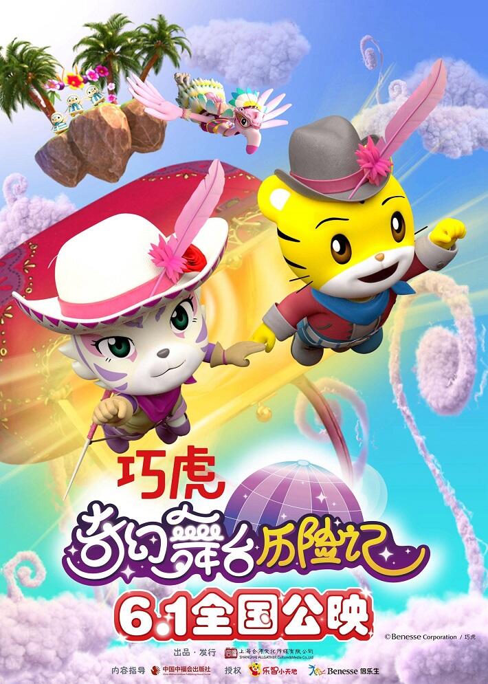 Shimajirou no Wow! Movie 11: Shimajirou to Yuuki no Uta постер