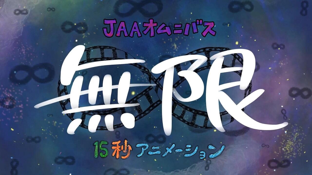 Mugen ∞ 15-byou Animation постер