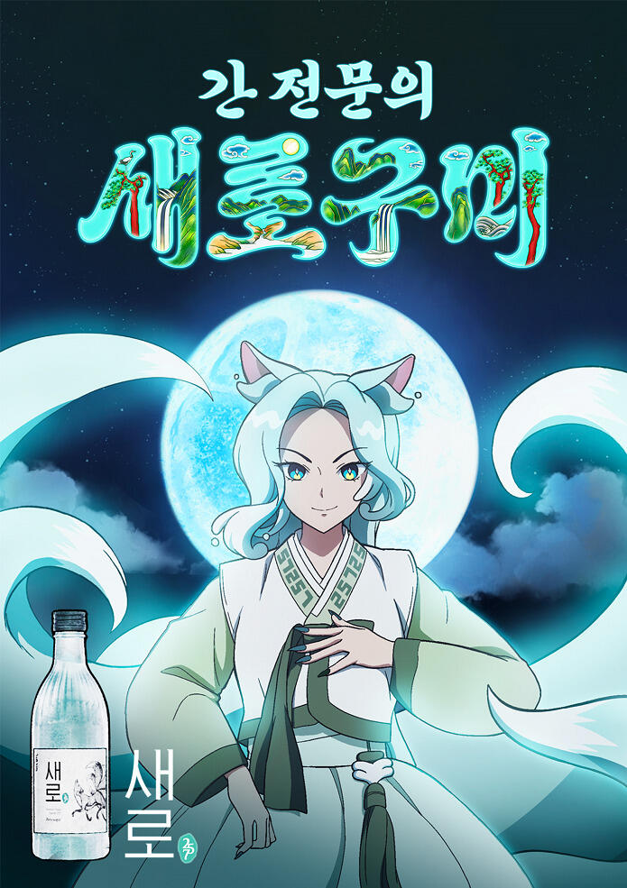 Liver Specialist Saerogumi постер