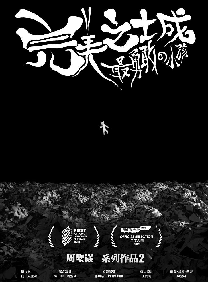 Wanmei Zhi Cheng: Zui Yonggan de Xiaohai постер