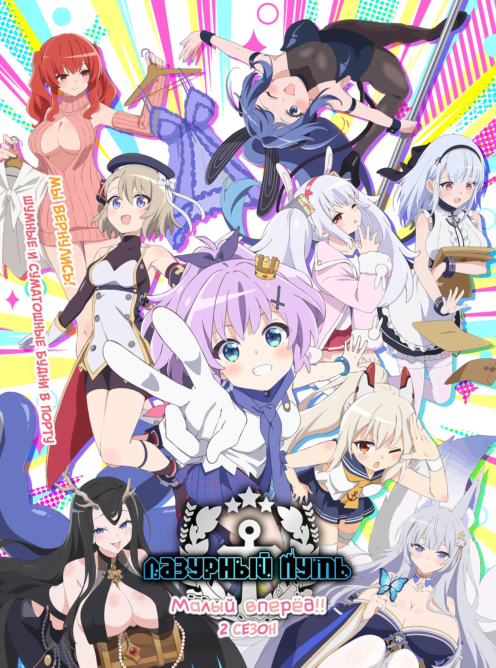 Azur Lane: Bisoku Zenshin! Ni!! постер