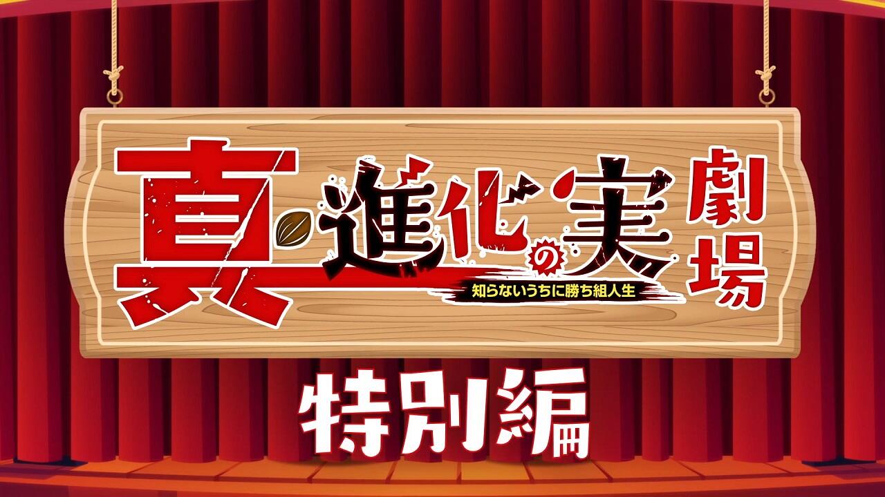 Shin Shinka no Mi Gekijou Special постер