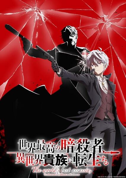 Sekai Saikou no Ansatsusha, Isekai Kizoku ni Tensei suru Season 2 постер