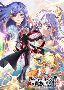 Sekai Saikou no Ansatsusha, Isekai Kizoku ni Tensei suru Season 2 постер
