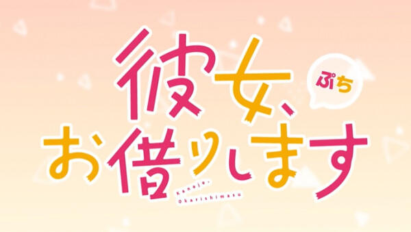 Kanojo, Okarishimasu 3rd Season Petit постер