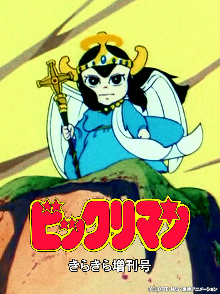 Bikkuriman: Kirakira Tokubetsu Zoukan-gou постер