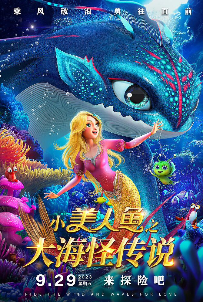 Xiao Meirenyu: Dahai Guai Chuanshuo постер