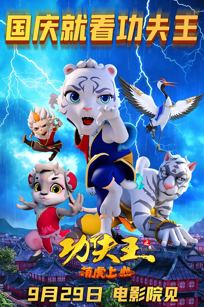 Kung Fu Wang: Meng Hu Shangshan постер