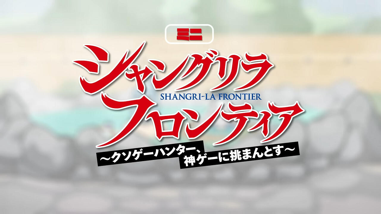 Shangri-La Frontier: Kusoge Hunter, Kamige ni Idoman to su Mini Anime постер