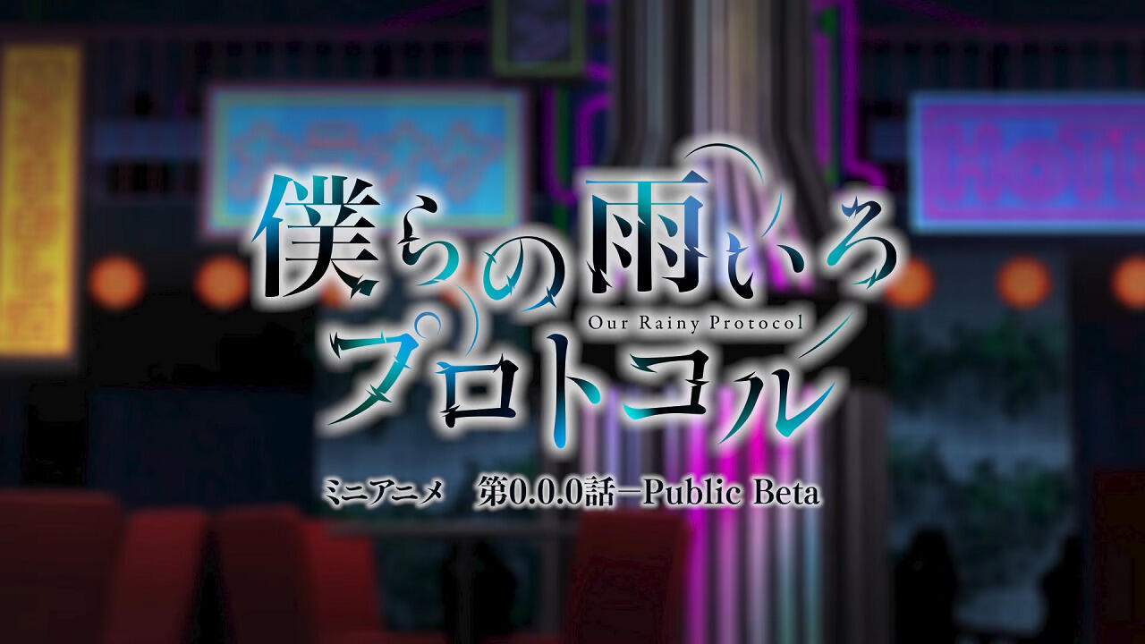 Bokura no Ameiro Protocol Mini Anime постер